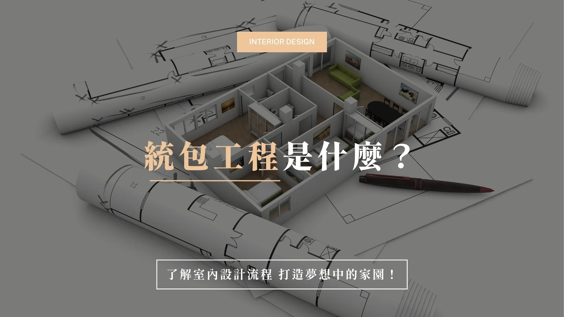 統包工程是什麼？了解室內設計流程 打造夢想中的家園！